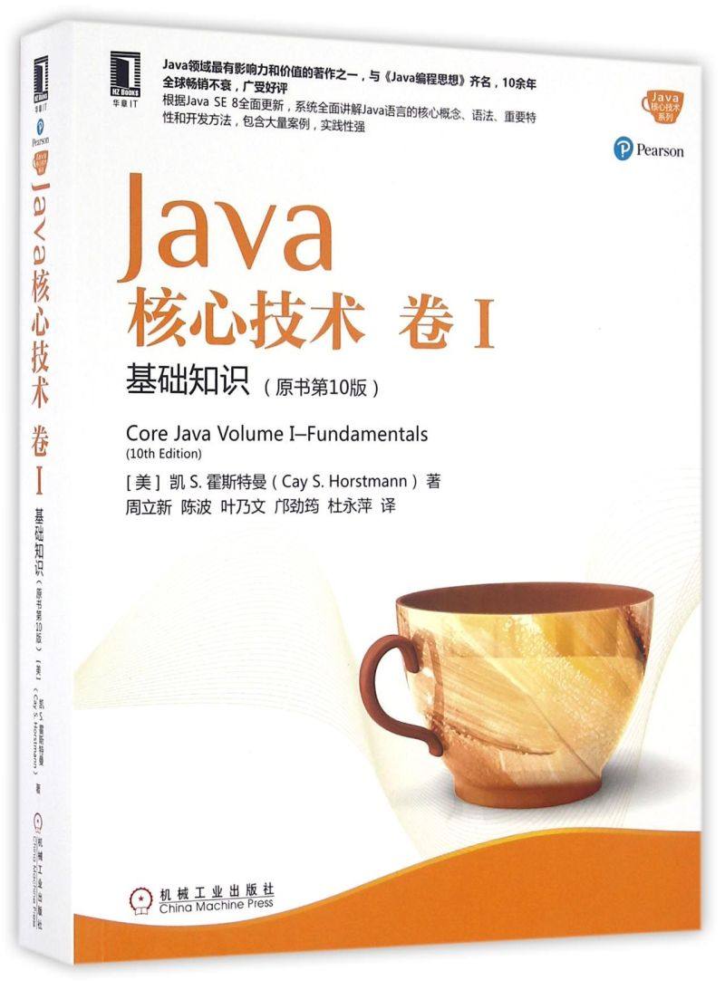 【新华书店】java核心技术(卷Ⅰ基础知识原书第10版)/java核心技术