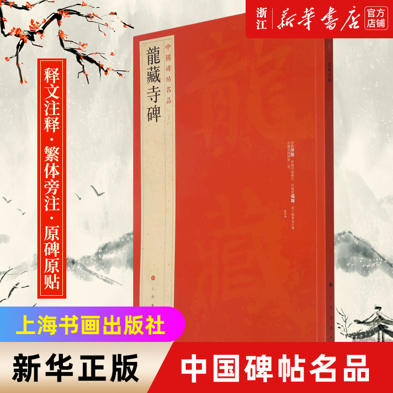 【新华书店旗舰店官网】中国碑帖名品38隋龙藏寺碑释文注释繁体旁注楷书毛笔书法字帖书法练习上海书画出版社新华书店正版