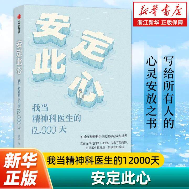 【新华书店旗舰店】安定此心:我当精神科医生的12000天 姜涛著 安定医院精神科医生30余年的诊疗手记 抑郁症 心理学 正版书籍