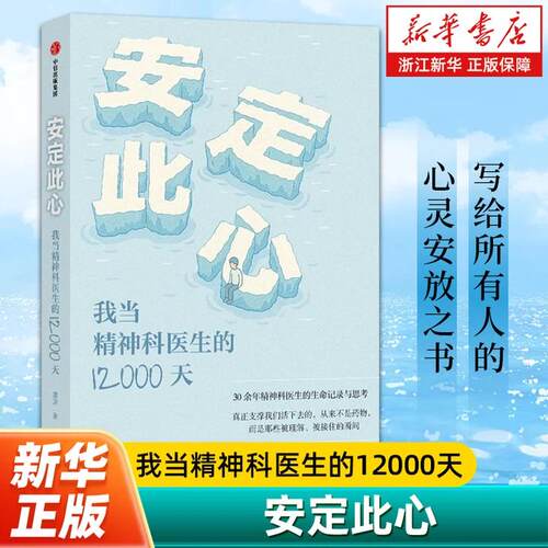 安定此心诊疗手记姜涛著