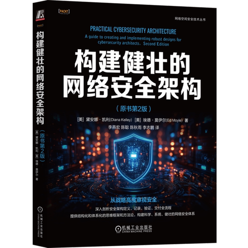 构建健壮的网络安全架构:原书第2版