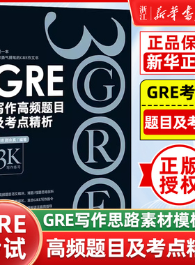 【新华正版】GRE写作高频题目及考点精析 黑皮书彩虹书 gre写作思路素材模板高频作文书籍 经典范文陈琦官网