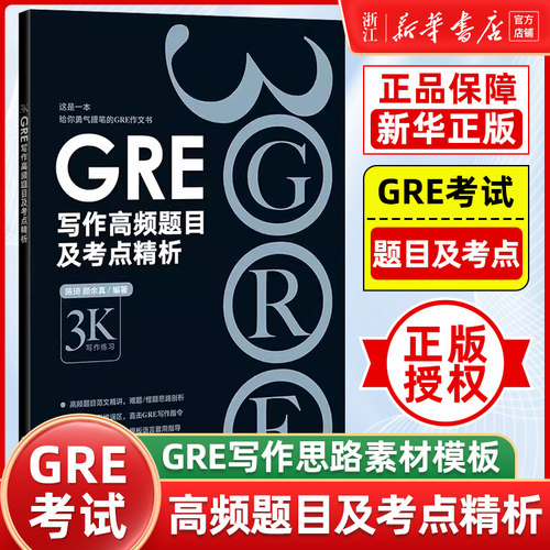 【新华正版】GRE写作高频题目及考点精析