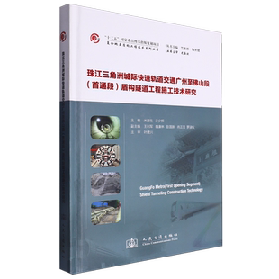 珠江三角洲城际快速轨道交通广州至佛山段(首通段)盾构隧道工程施工技术研究