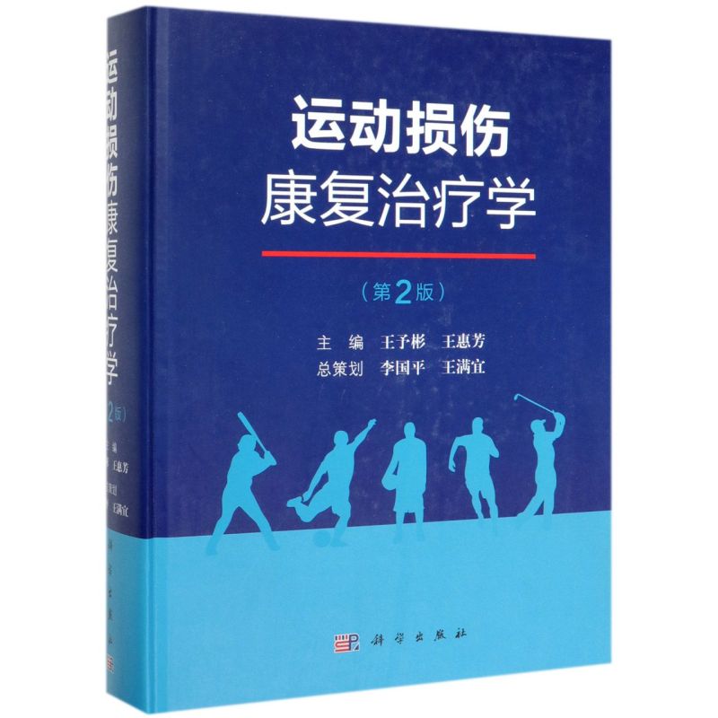 运动损伤康复治疗学(第2版)(精)