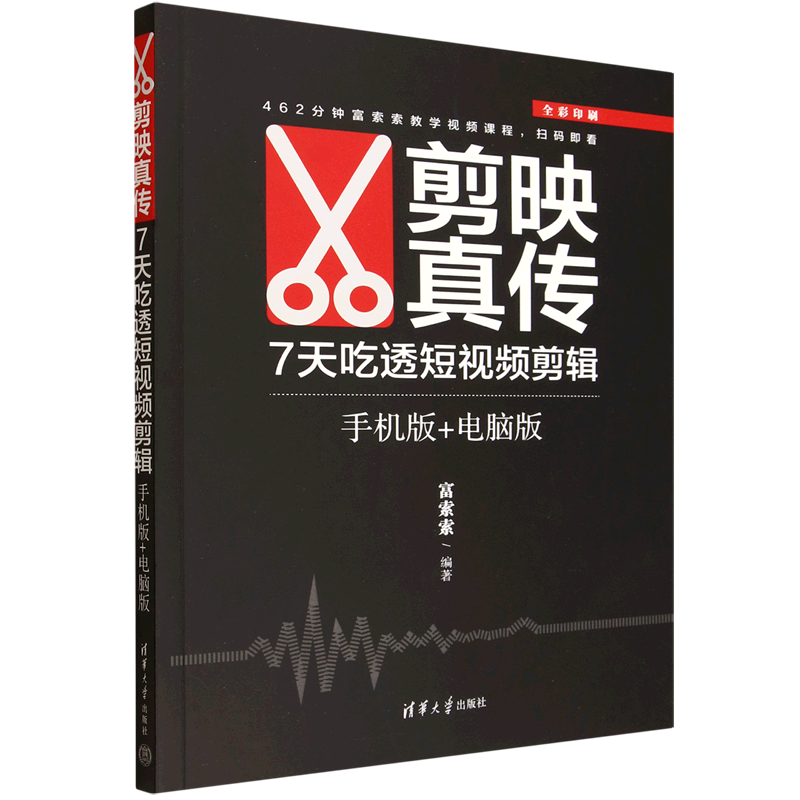 剪映真传：7天吃透短视频剪辑：手机版+电脑版