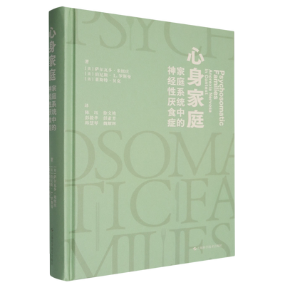 心身家庭:家庭系统中的神经性厌食症