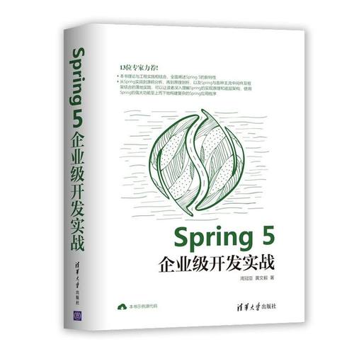 【新华书店】Spring5企业级开发实战