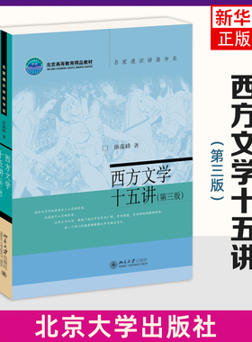 西方文学十五讲 第三版3 徐葆耕 名家通识讲座书系 西方文学思想与作品课程讲演实录北京大学出版社9787301348543文化素质教育课程