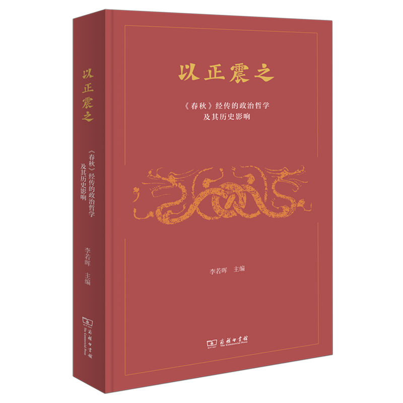 《春秋》微言大义，一本关于古代中国政治背