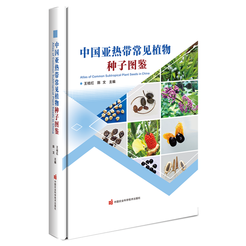 中国亚热带常见植物种子图鉴