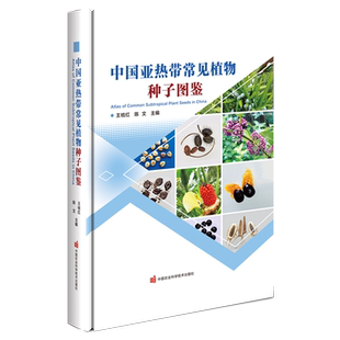中国亚热带常见植物种子图鉴