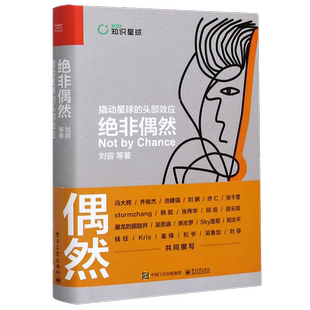 【新华书店旗舰店官网】绝非偶然:撬动星球的头部效应 好产品好模式流量变现内容服务从赚钱思维到生财有术