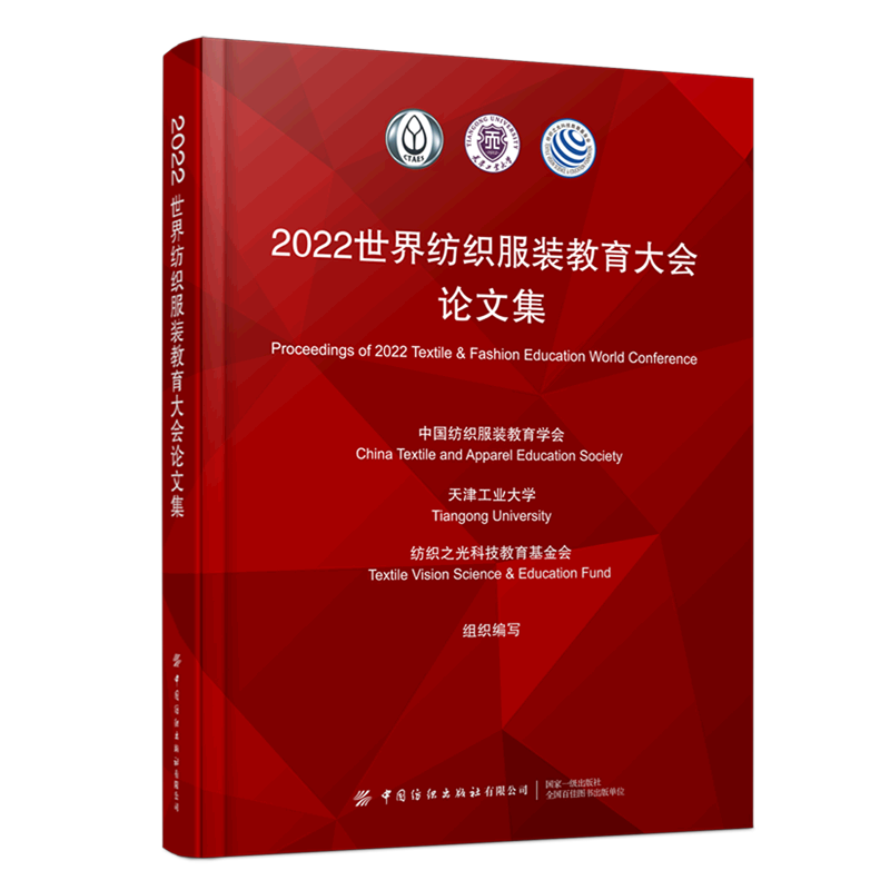2022世界纺织服装教育大会论文集