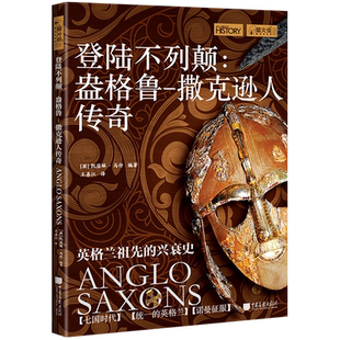 登陆不列颠:盎格鲁-撒克逊人传奇