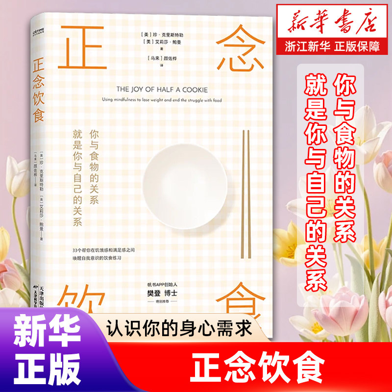 【新华书店旗舰店官网】正念饮食 你与食物的关系 就是你与自己的关系 认识你的身心需求 保健养生 饮食健康 正版书籍
