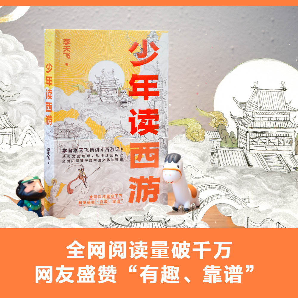 少年读西游李天飞精讲西游记