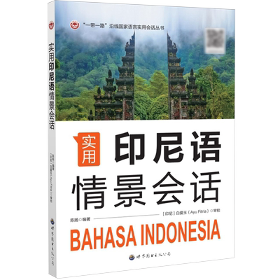 实用印尼语情景会话