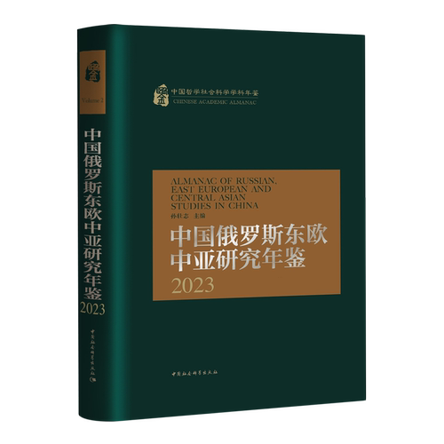中国俄罗斯东欧中亚研究年鉴.2023