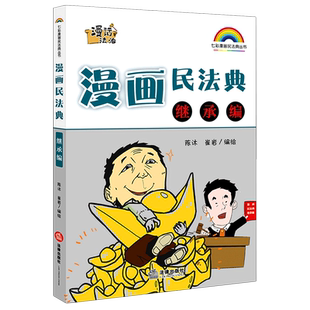 【新华书店】《漫画民法典 继承编》秒懂翻一翻民法入门 遗产管理法定继承遗嘱继承和遗赠遗产的处理 普法书籍 法律工具书
