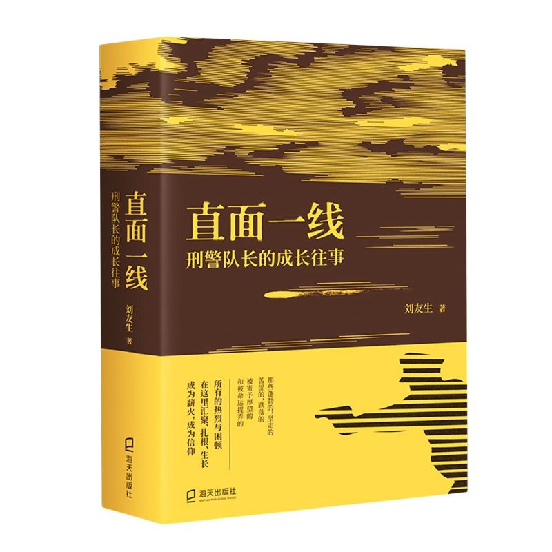 直面一线(刑警队长的成长往事)