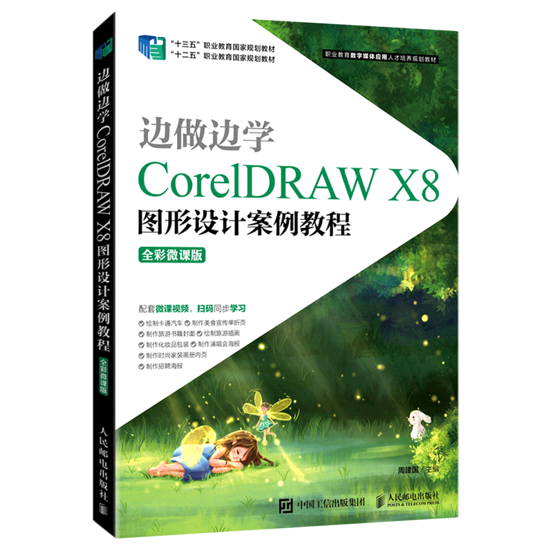 边做边学coreldraw x8图形设计案例教程(全彩微课版职业教育数学媒体
