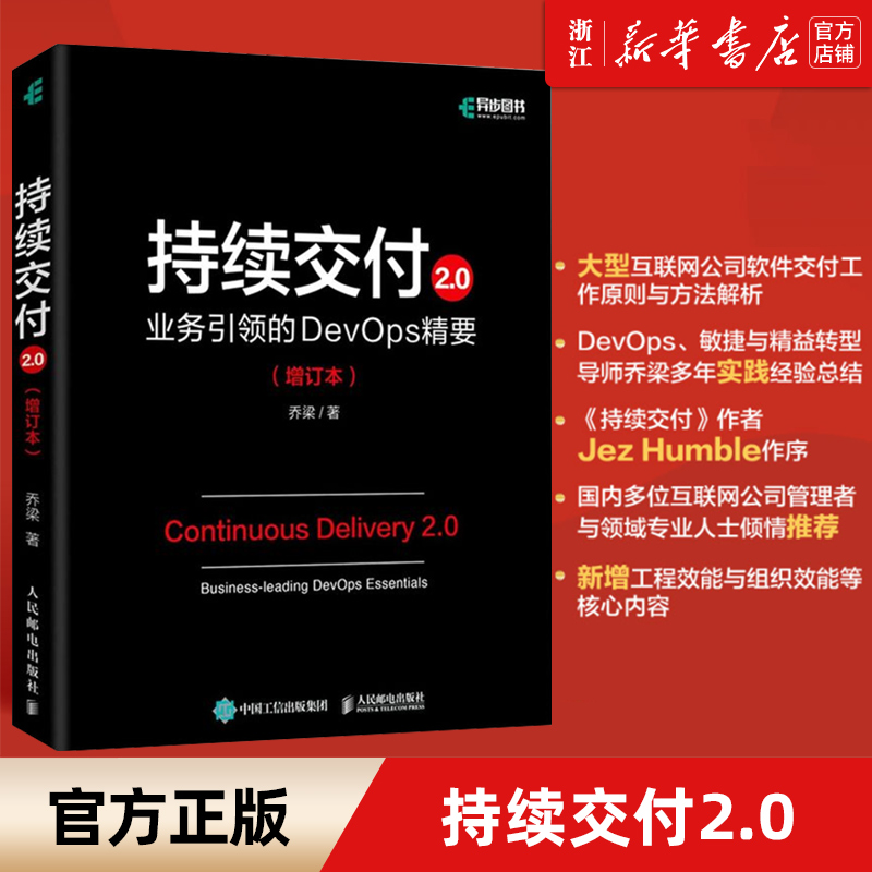 持续交付2.0 业务引领的DevOps精要 增订本 乔梁软件系统架构原则敏捷开发集成部署自动化测试策略DevOps开发实战 新华书店正版