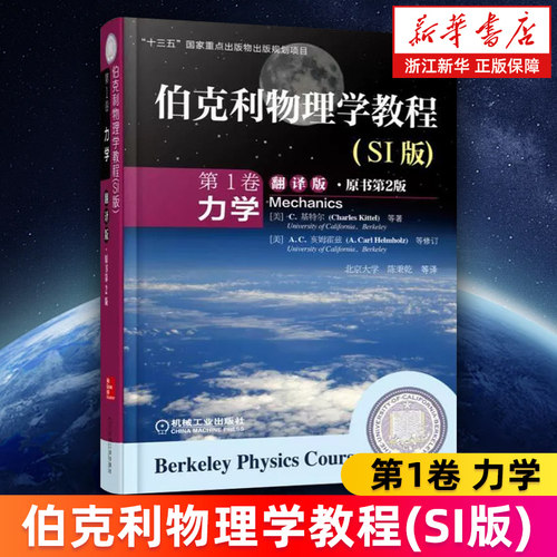 【新华书店旗舰店】伯克利物理学教程:SI版.第1卷、力学:翻译版:原书第2版 正版书籍