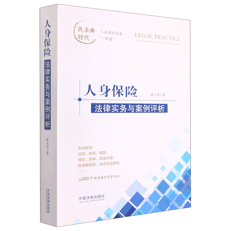 人身保险法律实务与案例评析