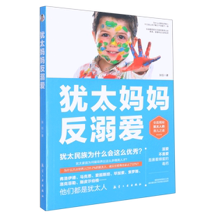 犹太妈妈反溺爱