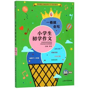 一看就会写 3年级 小学生初学作文 适用于1