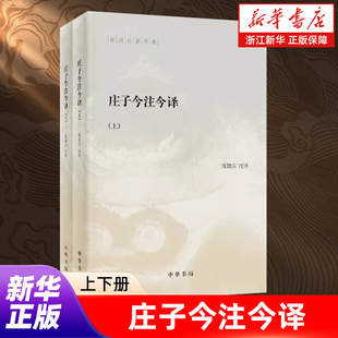 任选】庄子今注今译 老子今注今译 周易今注今译 庄子浅说 庄子人性论 道家哲学主干说 陈鼓应 中国哲学书籍 经典国学