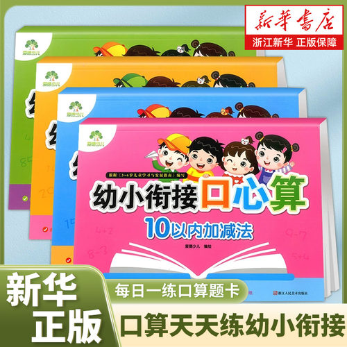 10以内加减法幼小衔接口心算