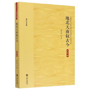 地北天南叙古今(大字本)/黄仁宇全集