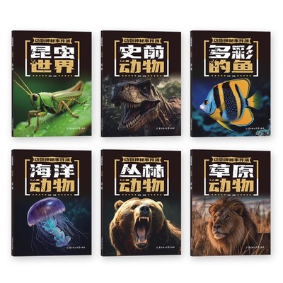 动物神秘事件簿全套共6册  史前动物 海洋动物 多彩的鱼 昆虫世界 丛林动物 草原动物 7-14岁少儿科普书小学生课外书新华书店正版
