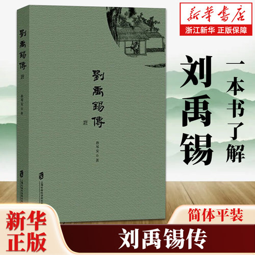 刘禹锡传 孙琴安著 历史人物传记 古代诗歌 上海社会科学院出版社 中小学课外阅读推荐 中国古代文学家传记书籍