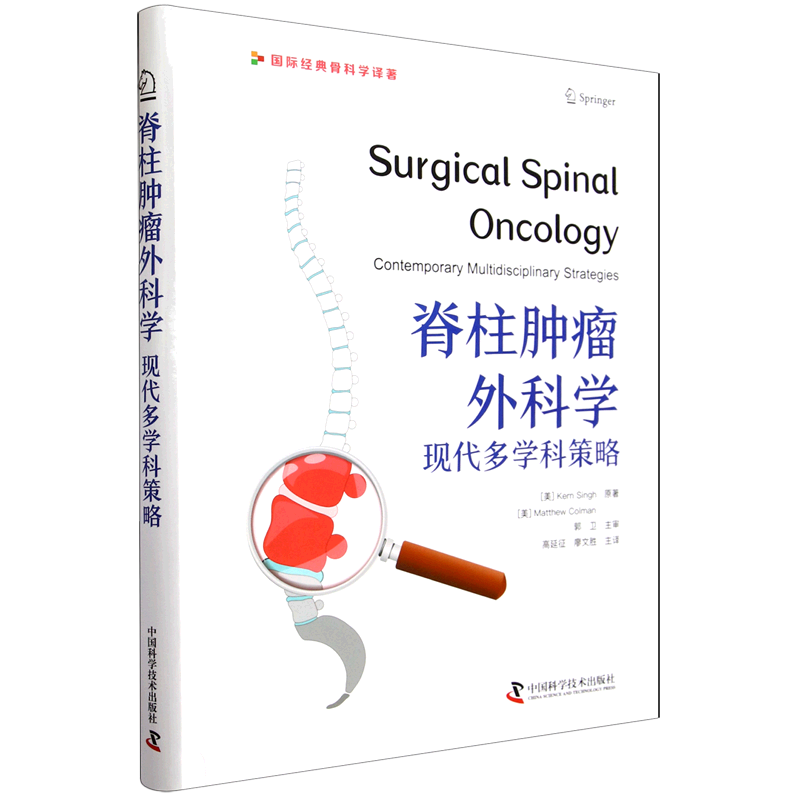 脊柱肿瘤外科学:现代多学科策略