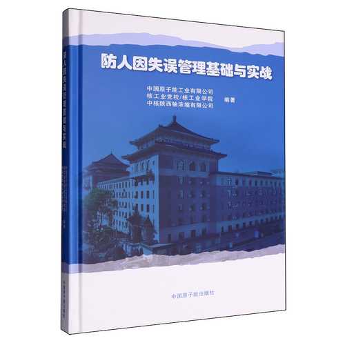 防人因失误管理基础与实战