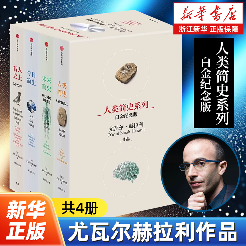 新华书店官网人类简史三部曲套装