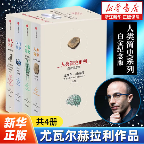 新华书店官网人类简史三部曲套装