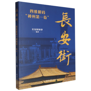 长安街:四维解码