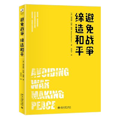 避免战争，缔造和平