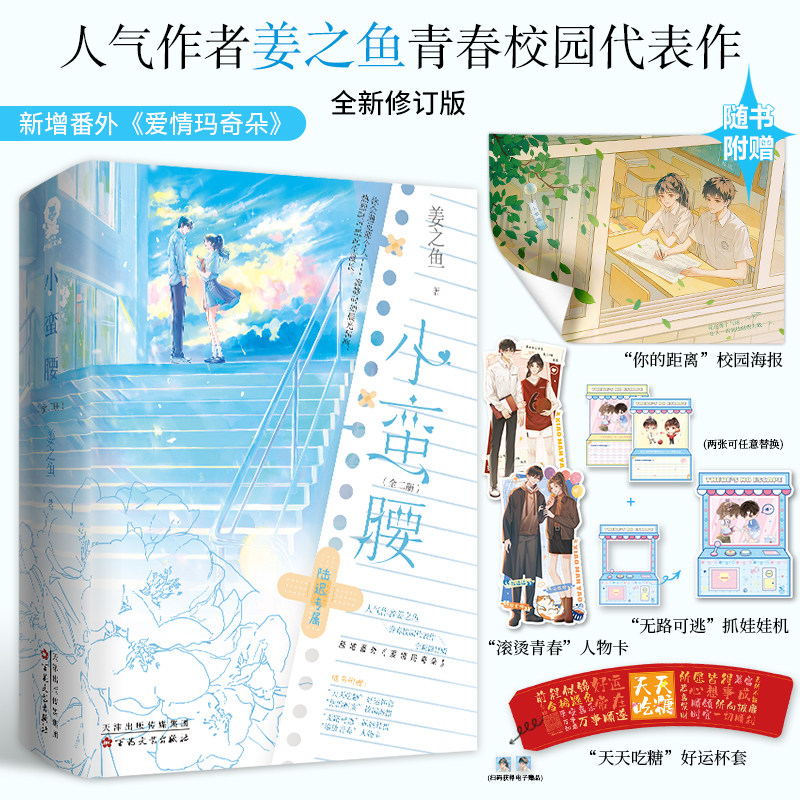 小蛮腰全2册姜之鱼著畅销青春校园言情小说甜宠正版以你为名的夏天小清欢赠好运杯套海报人物卡