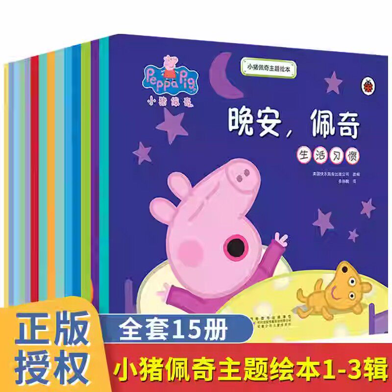 小猪佩奇主题绘本全15册幼儿园0-1-2-3—6岁宝宝睡前故事亲子早教书本益智启蒙读物peppapig粉红猪小妹主题佩琪系列的书籍图书动画属于什么档次？