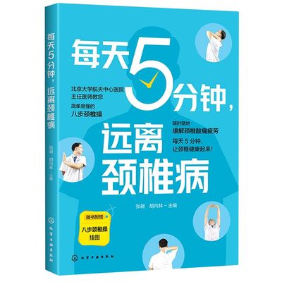 每天5分钟 远离颈椎病 颈椎基本常识 颈椎疾病诱因 颈椎自愈八步操 简单易学颈椎病保健操 颈椎病患者书籍 颈椎病诊疗医师参考书籍
