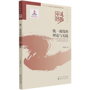 统一战线的理论与实践