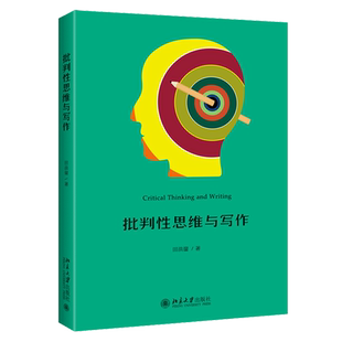批判性思维与写作