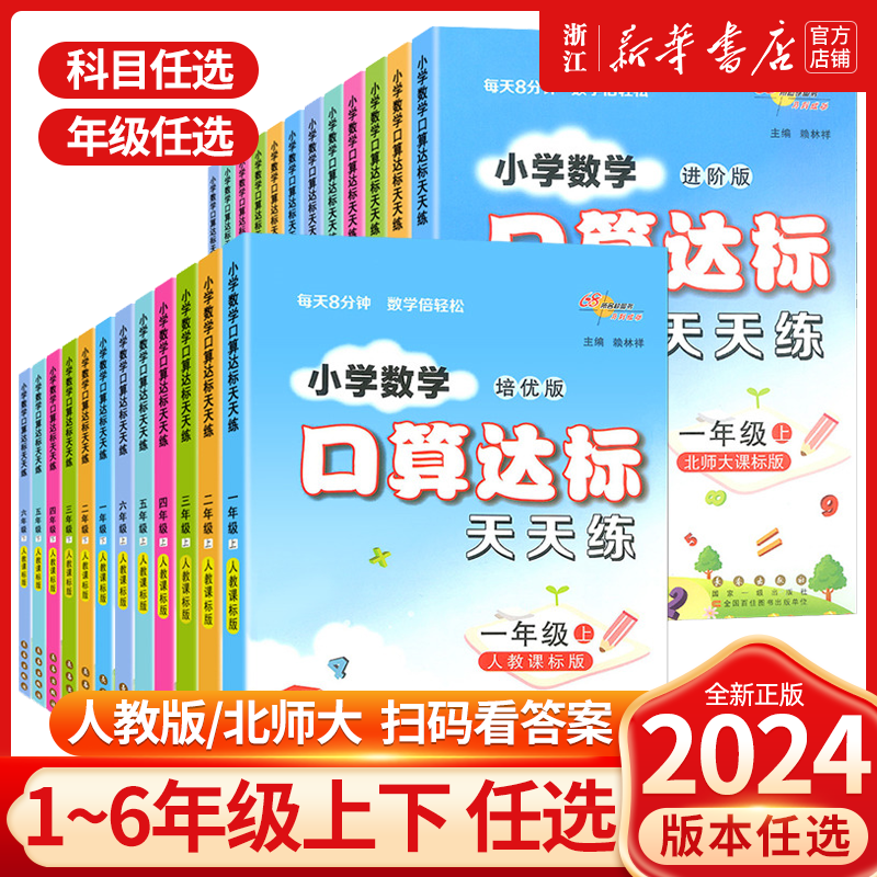 2025新版68所小学生数学口算达标天天练一二三四五六年级上册下册人教版北师大版数学思维训练心算速算口算计算题卡同步练习册