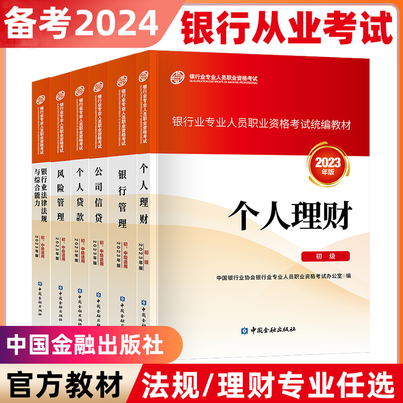 专业任选】备考2024 银行从业资格考试官方教材2023银行业法律法规与综合能力个人理财贷款银行风险管理公司信贷款初中级 新华书店