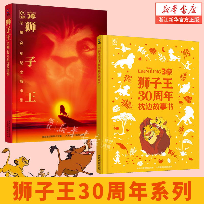 狮子王荣耀30年纪念故事集 狮子王30周年枕边故事书 新华正版图书